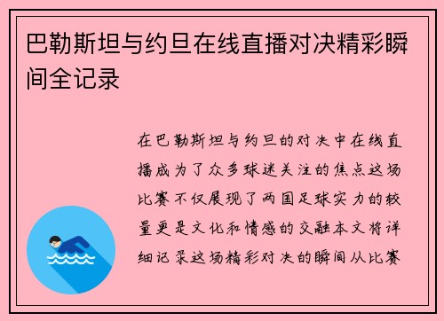 巴勒斯坦与约旦在线直播对决精彩瞬间全记录