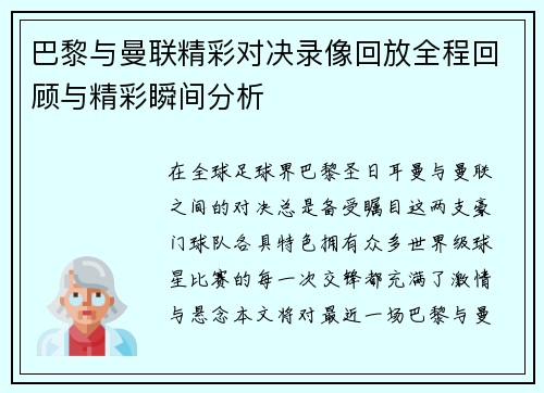巴黎与曼联精彩对决录像回放全程回顾与精彩瞬间分析