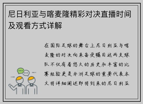 尼日利亚与喀麦隆精彩对决直播时间及观看方式详解