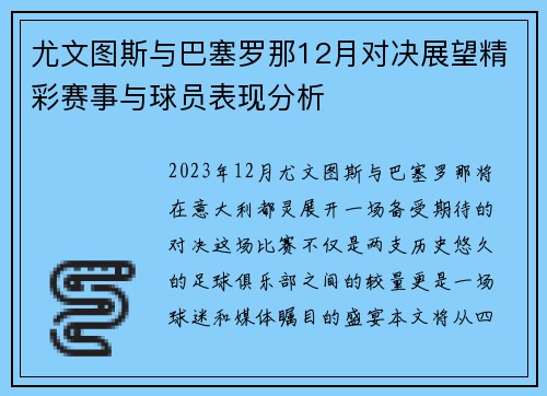 尤文图斯与巴塞罗那12月对决展望精彩赛事与球员表现分析