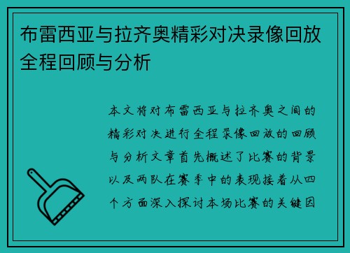 布雷西亚与拉齐奥精彩对决录像回放全程回顾与分析
