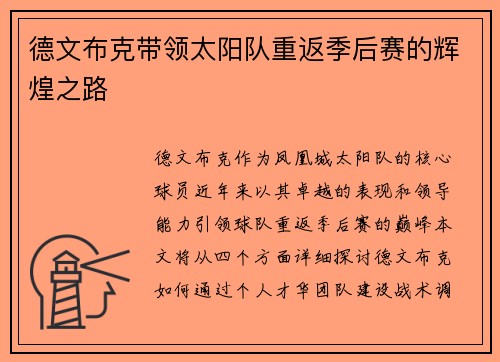 德文布克带领太阳队重返季后赛的辉煌之路