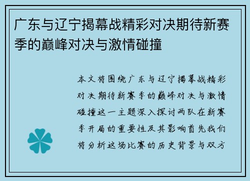 广东与辽宁揭幕战精彩对决期待新赛季的巅峰对决与激情碰撞