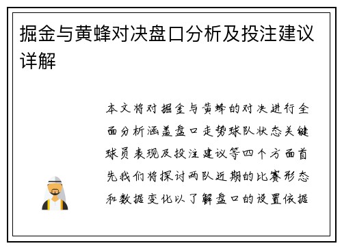 掘金与黄蜂对决盘口分析及投注建议详解