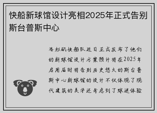 快船新球馆设计亮相2025年正式告别斯台普斯中心