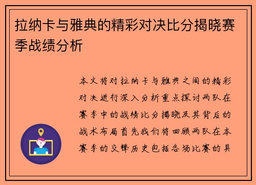 拉纳卡与雅典的精彩对决比分揭晓赛季战绩分析