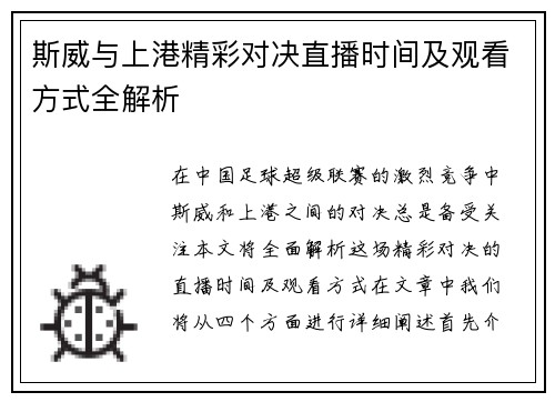 斯威与上港精彩对决直播时间及观看方式全解析