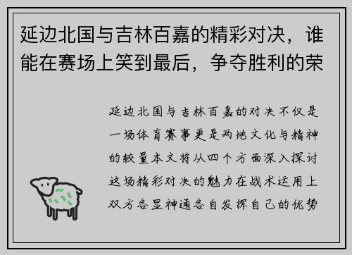 延边北国与吉林百嘉的精彩对决,谁能在赛场上笑到最后,争夺胜利的荣耀