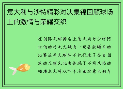 意大利与沙特精彩对决集锦回顾球场上的激情与荣耀交织