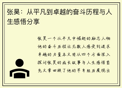 张昊:从平凡到卓越的奋斗历程与人生感悟分享