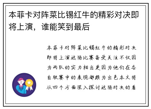 本菲卡对阵菜比锡红牛的精彩对决即将上演,谁能笑到最后