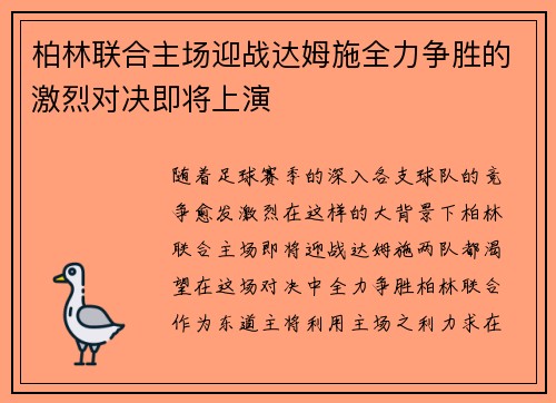 柏林联合主场迎战达姆施全力争胜的激烈对决即将上演
