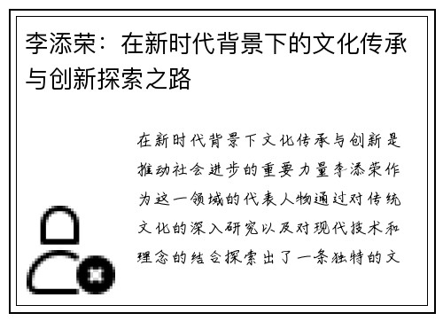 李添荣:在新时代背景下的文化传承与创新探索之路