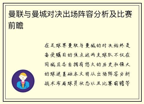 曼联与曼城对决出场阵容分析及比赛前瞻