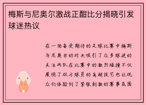 梅斯与尼奥尔激战正酣比分揭晓引发球迷热议