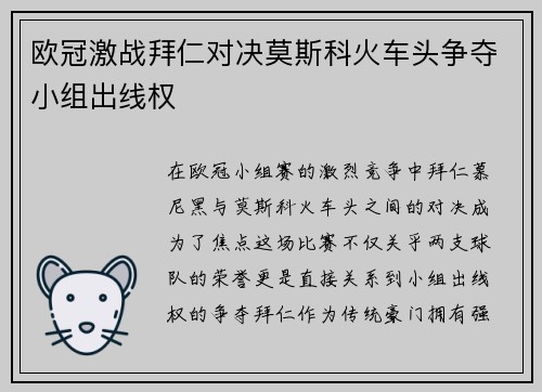 欧冠激战拜仁对决莫斯科火车头争夺小组出线权