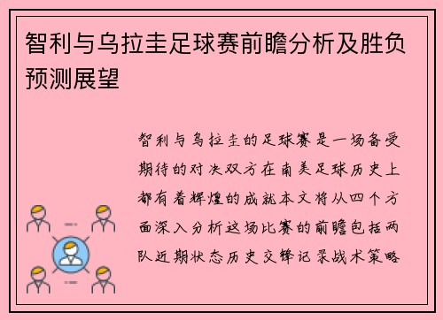 智利与乌拉圭足球赛前瞻分析及胜负预测展望