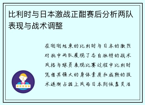 比利时与日本激战正酣赛后分析两队表现与战术调整