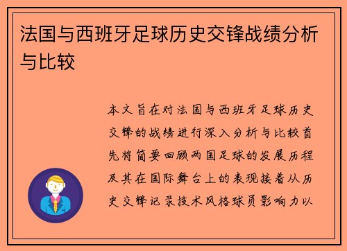 法国与西班牙足球历史交锋战绩分析与比较