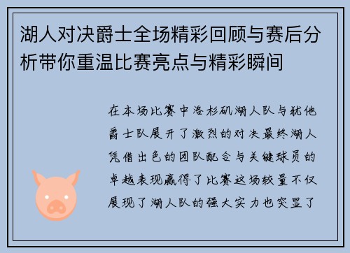 湖人对决爵士全场精彩回顾与赛后分析带你重温比赛亮点与精彩瞬间