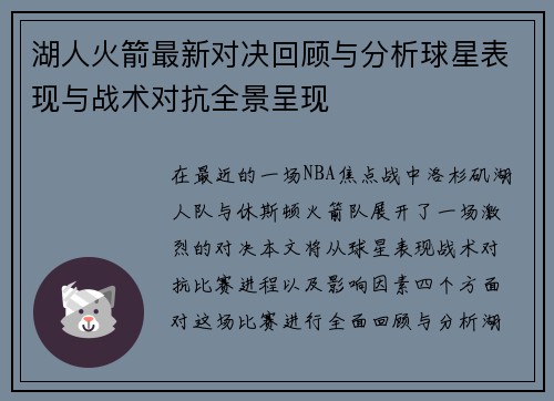 湖人火箭最新对决回顾与分析球星表现与战术对抗全景呈现