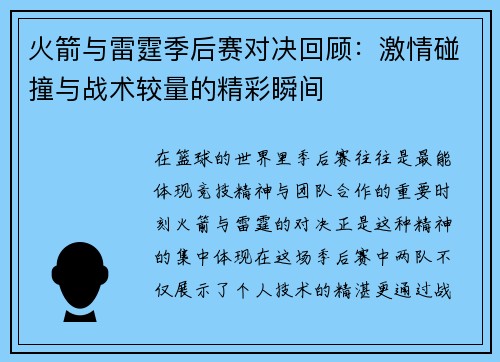 火箭与雷霆季后赛对决回顾:激情碰撞与战术较量的精彩瞬间