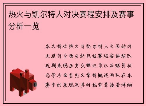 热火与凯尔特人对决赛程安排及赛事分析一览