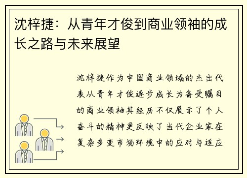 沈梓捷:从青年才俊到商业领袖的成长之路与未来展望