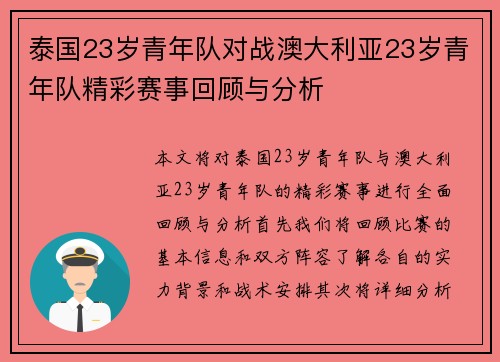 泰国23岁青年队对战澳大利亚23岁青年队精彩赛事回顾与分析