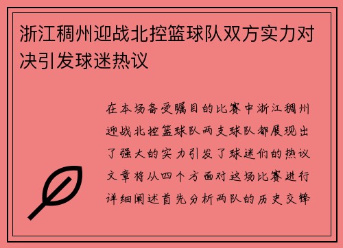 浙江稠州迎战北控篮球队双方实力对决引发球迷热议