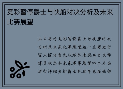 竞彩暂停爵士与快船对决分析及未来比赛展望