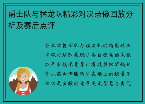 爵士队与猛龙队精彩对决录像回放分析及赛后点评