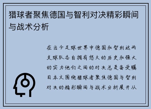 猎球者聚焦德国与智利对决精彩瞬间与战术分析