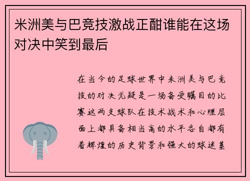 米洲美与巴竞技激战正酣谁能在这场对决中笑到最后