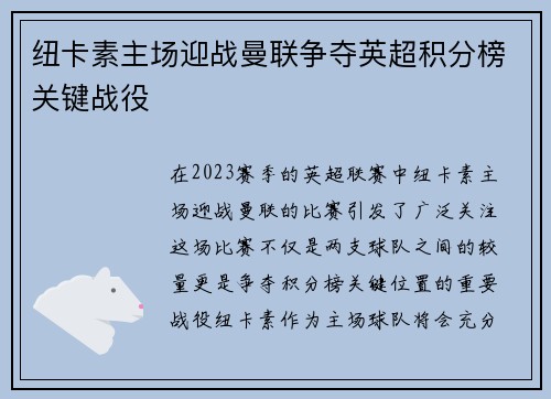 纽卡素主场迎战曼联争夺英超积分榜关键战役
