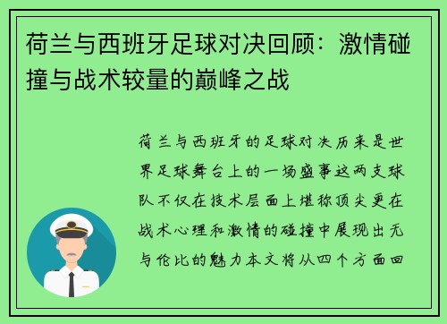 荷兰与西班牙足球对决回顾:激情碰撞与战术较量的巅峰之战