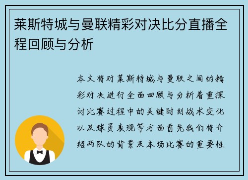莱斯特城与曼联精彩对决比分直播全程回顾与分析