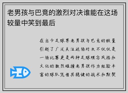 老男孩与巴竞的激烈对决谁能在这场较量中笑到最后