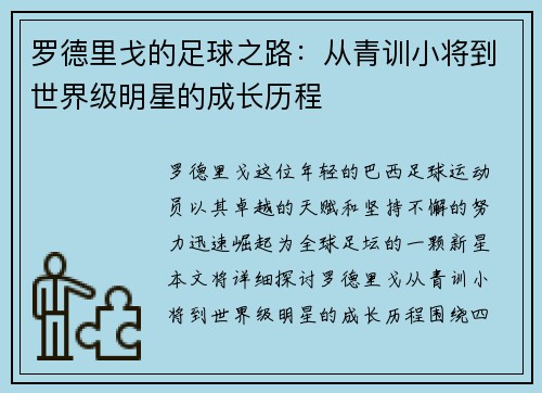 罗德里戈的足球之路:从青训小将到世界级明星的成长历程