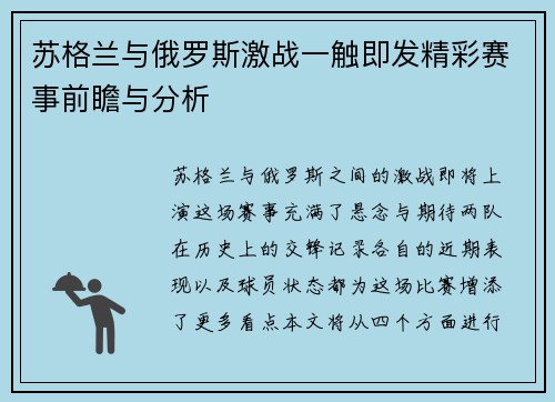 苏格兰与俄罗斯激战一触即发精彩赛事前瞻与分析