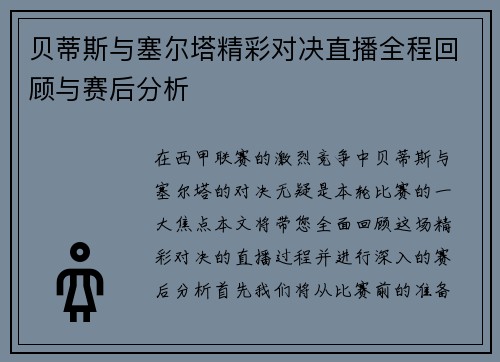贝蒂斯与塞尔塔精彩对决直播全程回顾与赛后分析