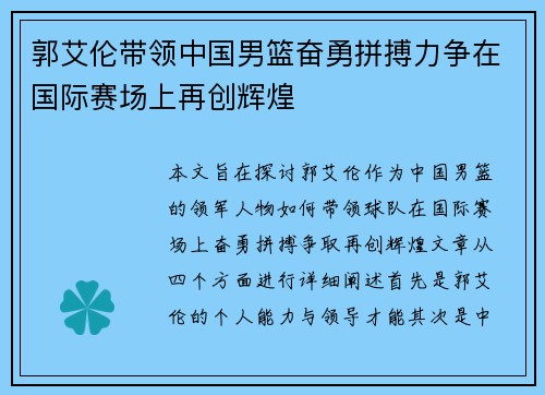 郭艾伦带领中国男篮奋勇拼搏力争在国际赛场上再创辉煌