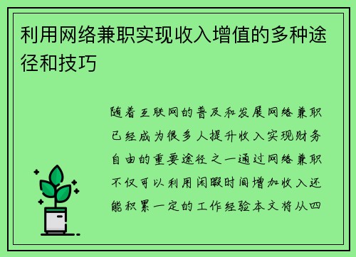 利用网络兼职实现收入增值的多种途径和技巧