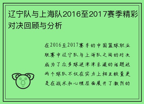 辽宁队与上海队2016至2017赛季精彩对决回顾与分析