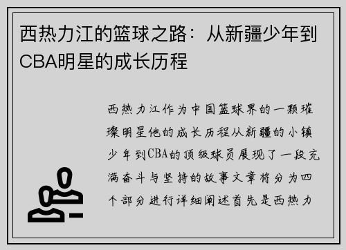 西热力江的篮球之路:从新疆少年到CBA明星的成长历程