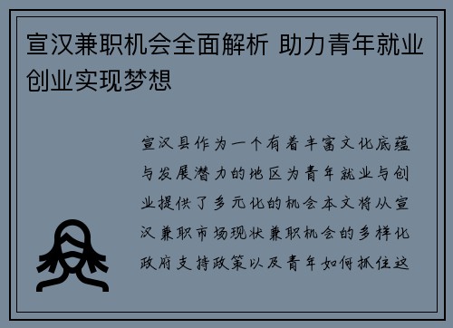 宣汉兼职机会全面解析 助力青年就业创业实现梦想