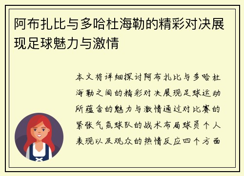 阿布扎比与多哈杜海勒的精彩对决展现足球魅力与激情