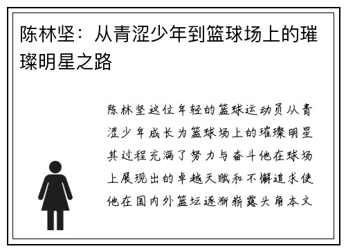 陈林坚:从青涩少年到篮球场上的璀璨明星之路