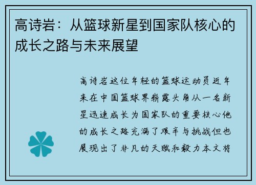 高诗岩:从篮球新星到国家队核心的成长之路与未来展望