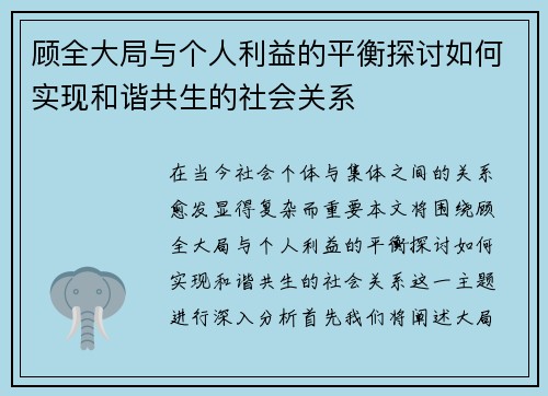 顾全大局与个人利益的平衡探讨如何实现和谐共生的社会关系